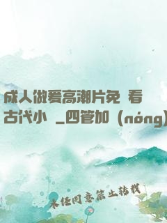 成人做爰高潮片免費看古代小說