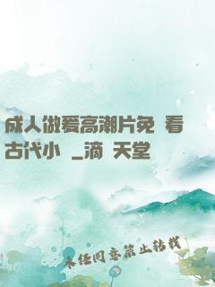 成人做爰高潮片免費看古代小說