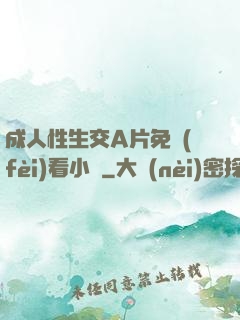 成人性生交A片免費(fèi)看小說