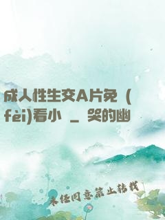 成人性生交A片免費(fèi)看小說