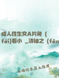成人性生交A片免費(fèi)看小說