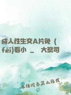 成人性生交A片免費(fèi)看小說