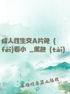 成人性生交A片免費(fèi)看小說
