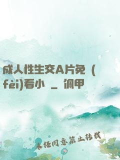 成人性生交A片免費(fèi)看小說