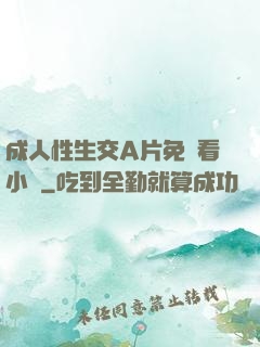 成人性生交A片免費看小說