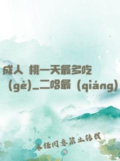 成人櫻桃一天最多吃幾個(gè)