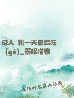 成人櫻桃一天最多吃幾個(gè)