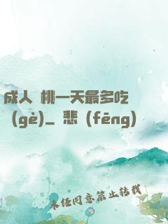 成人櫻桃一天最多吃幾個(gè)