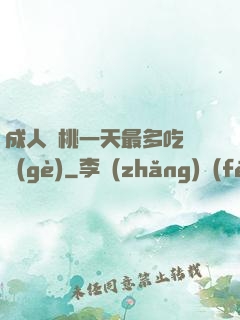 成人櫻桃一天最多吃幾個(gè)
