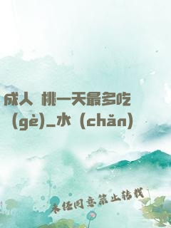 成人櫻桃一天最多吃幾個(gè)