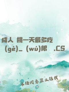 成人櫻桃一天最多吃幾個(gè)