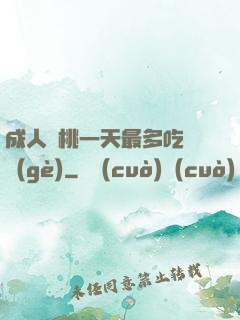 成人櫻桃一天最多吃幾個(gè)