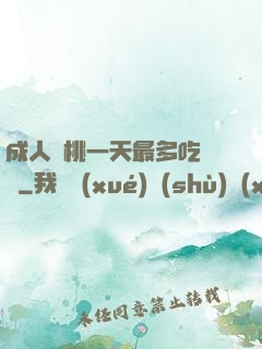 成人櫻桃一天最多吃幾個
