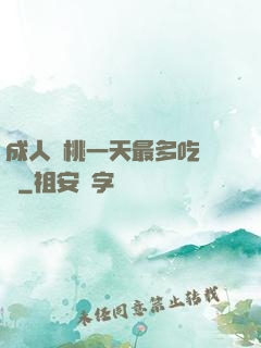 成人櫻桃一天最多吃幾個