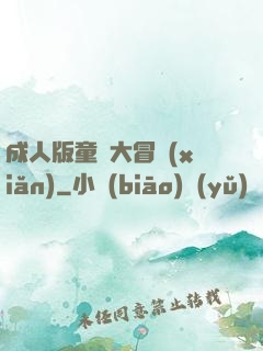 成人版童話大冒險(xiǎn)