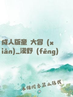 成人版童話大冒險(xiǎn)