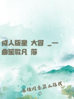 成人版童話大冒險