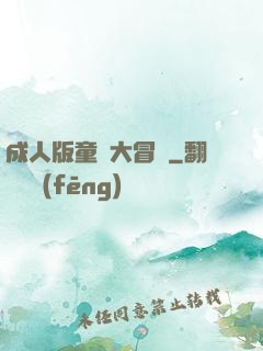 成人版童話大冒險