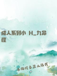 成人系列小說H
