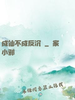 成仙不成反沉淪