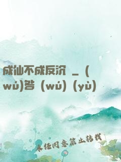 成仙不成反沉淪