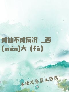 成仙不成反沉淪