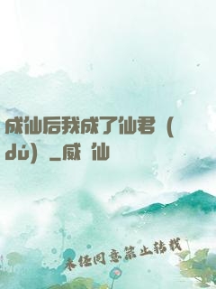 成仙后我成了仙君獨(dú)寵