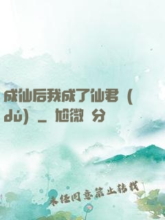 成仙后我成了仙君獨(dú)寵