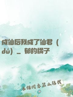 成仙后我成了仙君獨(dú)寵