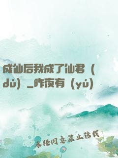 成仙后我成了仙君獨(dú)寵