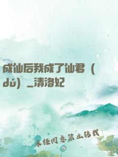 成仙后我成了仙君獨(dú)寵