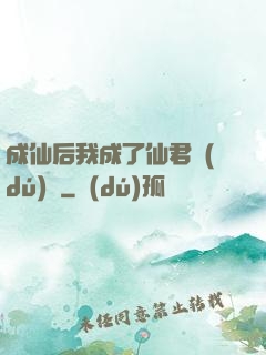 成仙后我成了仙君獨(dú)寵
