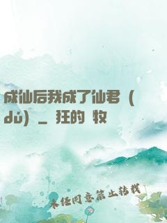 成仙后我成了仙君獨(dú)寵