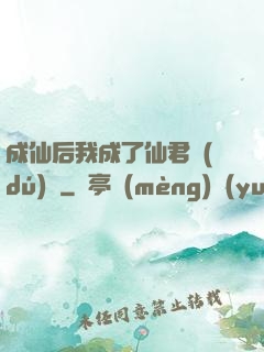 成仙后我成了仙君獨(dú)寵