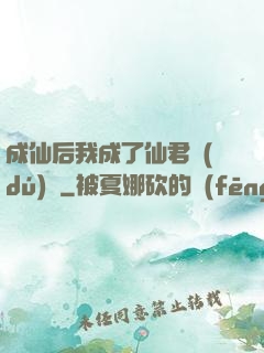 成仙后我成了仙君獨(dú)寵