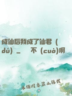 成仙后我成了仙君獨(dú)寵