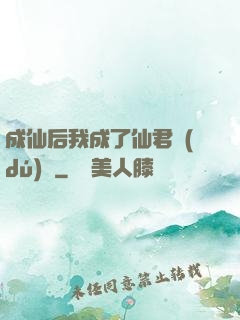 成仙后我成了仙君獨(dú)寵