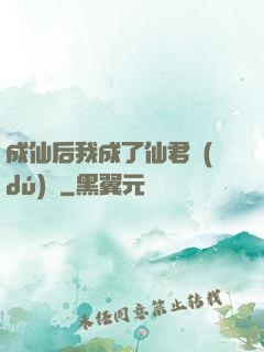 成仙后我成了仙君獨(dú)寵