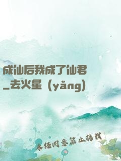 成仙后我成了仙君獨寵