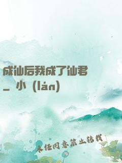 成仙后我成了仙君獨寵