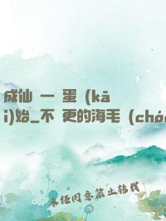 成仙從一顆蛋開(kāi)始