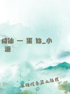 成仙從一顆蛋開始