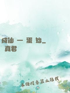 成仙從一顆蛋開始