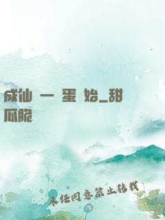 成仙從一顆蛋開始