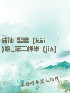 成仙從娶妻開(kāi)始