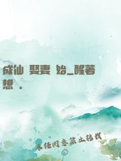 成仙從娶妻開始