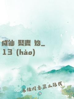 成仙從娶妻開始