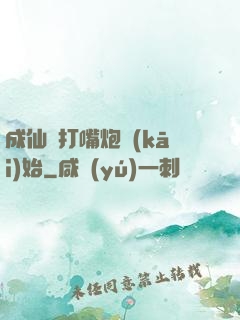 成仙從打嘴炮開(kāi)始