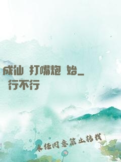 成仙從打嘴炮開始