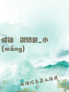 成仙歸來做奶爸